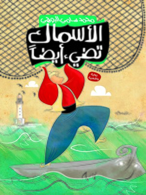 cover image of الاسماك تضئ ايضا